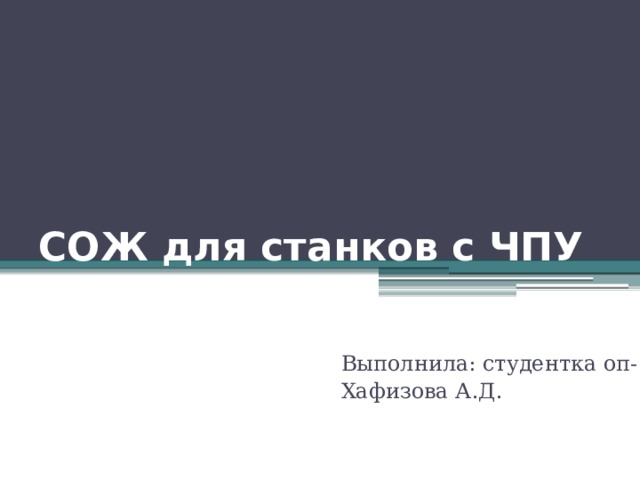СОЖ для станков с ЧПУ Выполнила: студентка оп-13 Хафизова А.Д. 