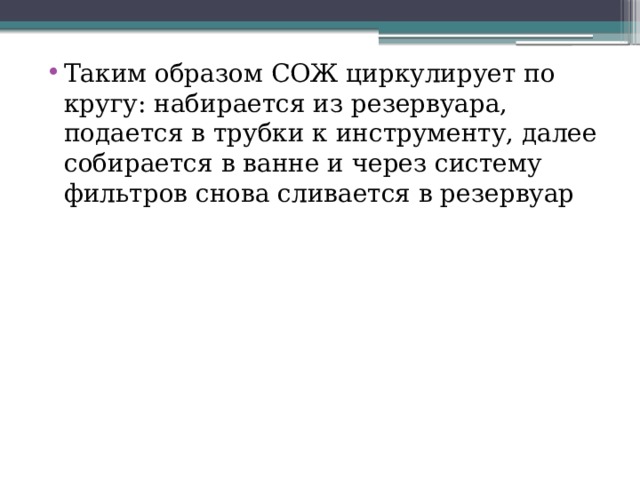 Таким образом СОЖ циркулирует по кругу: набирается из резервуара, подается в трубки к инструменту, далее собирается в ванне и через систему фильтров снова сливается в резервуар 