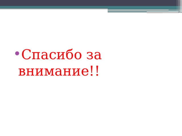 Спасибо за внимание!! 
