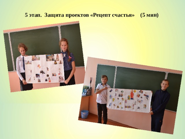 5 этап. Защита проектов «Рецепт счастья» (5 мин) 