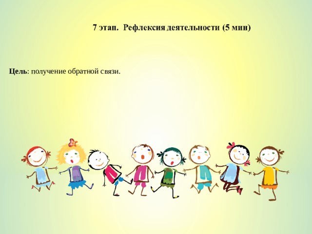 Цель : получение обратной связи. 