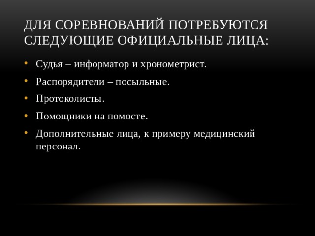 Для соревнований потребуются следующие официальные лица: Судья – информатор и хронометрист. Распорядители – посыльные. Протоколисты. Помощники на помосте. Дополнительные лица, к примеру медицинский персонал. 