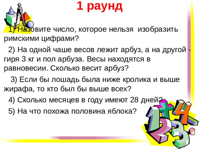 1 раунд
