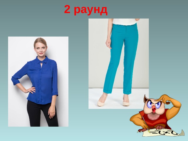 2 раунд