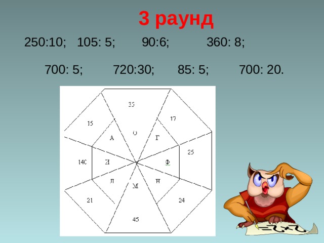 3 раунд  250:10;  105: 5;  90:6;   360: 8;            700: 5;  720:30;  85: 5;  700: 20.