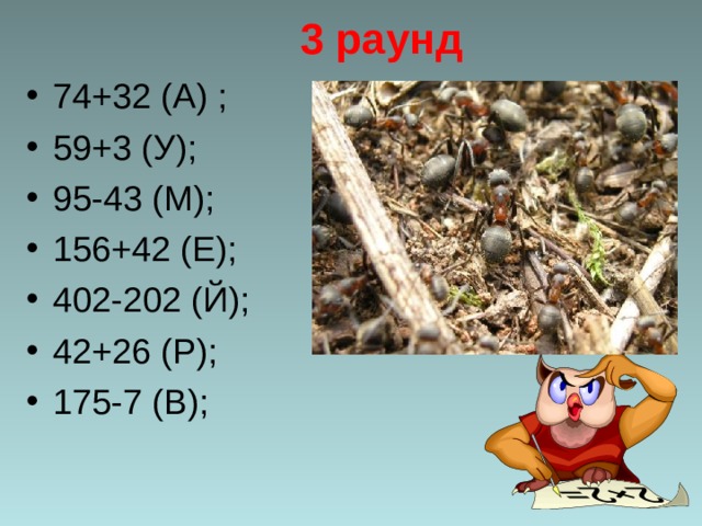 3 раунд 74+32 (А) ; 59+3 (У); 95-43 (М); 156+42 (Е); 402-202 (Й); 42+26 (Р); 175-7 (В);