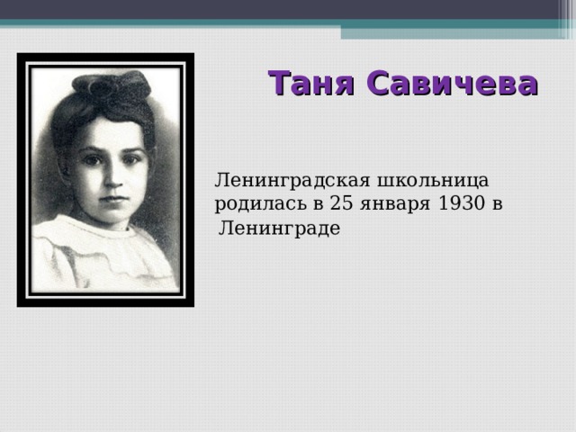  Таня Савичева   Ленинградская школьница родилась в 25 января 1930 в   Ленинграде 