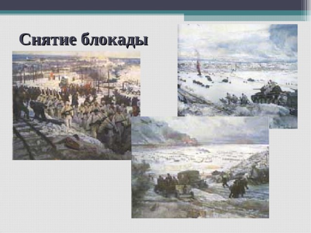 Снятие блокады 