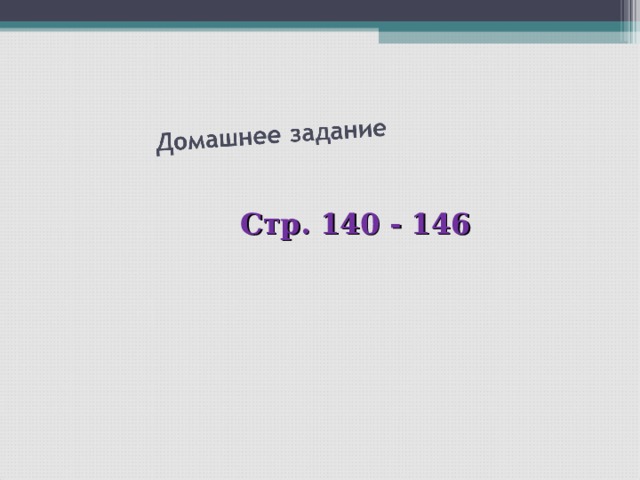 Стр. 140 - 146 