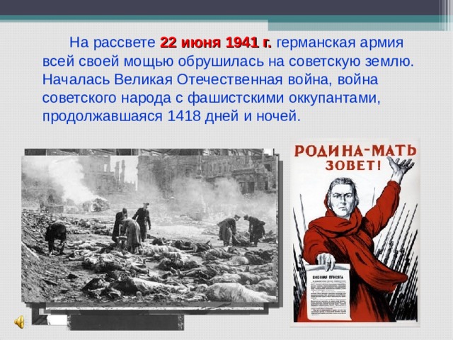   На рассвете 22 июня 1941 г. германская армия всей своей мощью обрушилась на советскую землю. Началась Великая Отечественная война, война советского народа с фашистскими оккупантами, продолжавшаяся 1418 дней и ночей.  