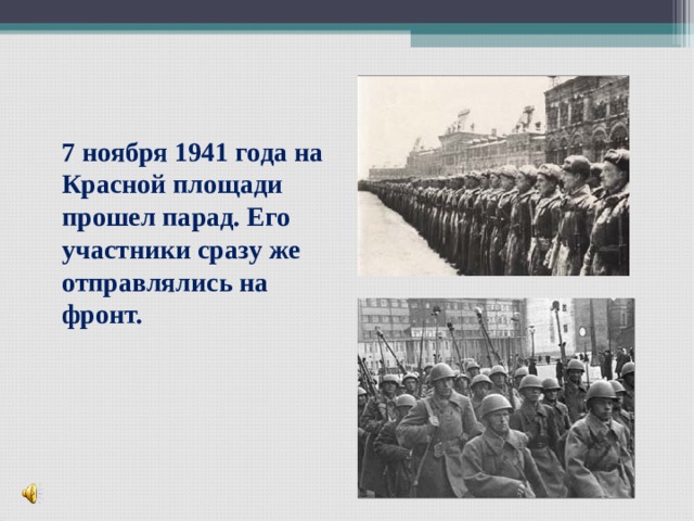  7 ноября 1941 года на Красной площади прошел парад. Его участники сразу же отправлялись на фронт. 