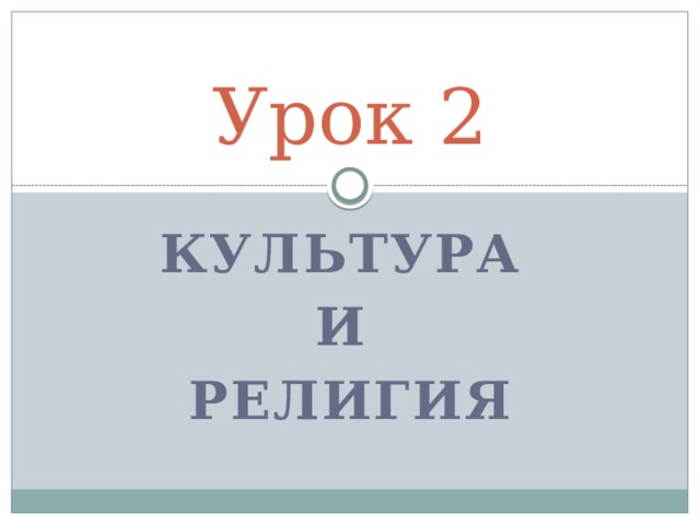Урок 2 Культура И религия 