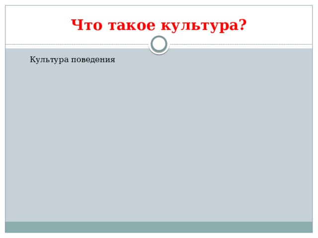 Культура Древней Руси Культура Древней Руси Культура письма Культура письма Что такое культура? Культура поведения Культура слова Вторая природа Вторая природа Физическая культура Физическая культура 