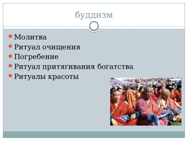 буддизм Молитва Ритуал очищения Погребение Ритуал притягивания богатства Ритуалы красоты 