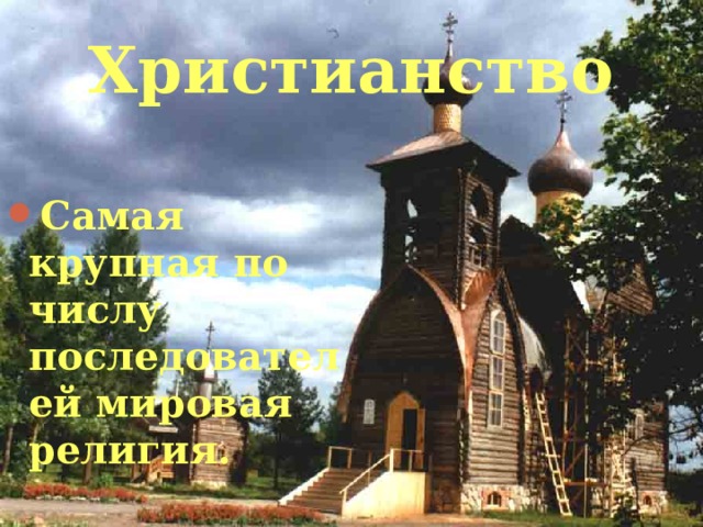 Христианство Самая крупная по числу последователей мировая религия.  