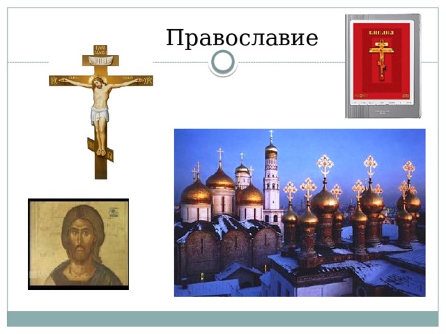  Православие    