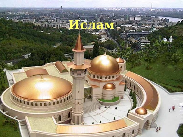 Ислам    