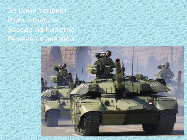 За ними танкист Идет молодой, Звезда на пилотке, Ремень со звездой. 