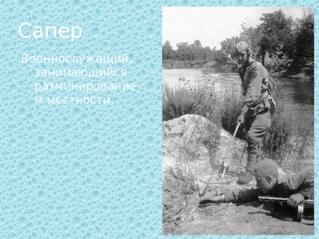 Сапер Военнослужащий, занимающийся разминированием местности. 