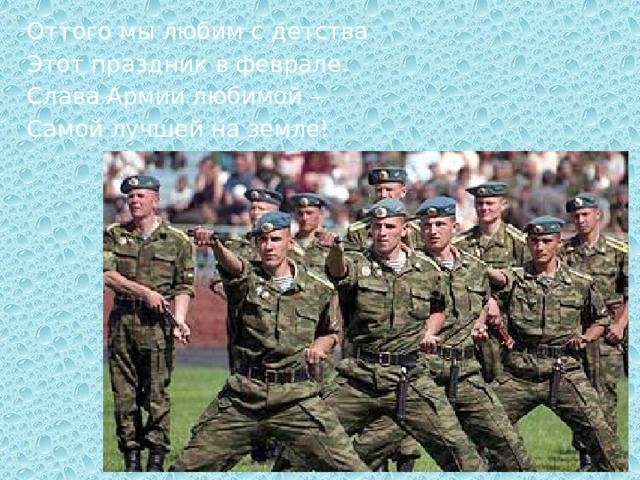 Оттого мы любим с детства Этот праздник в феврале. Слава Армии любимой – Самой лучшей на земле! 