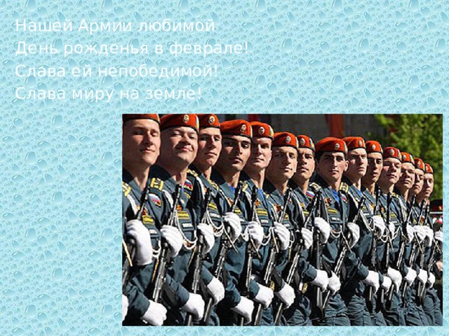 Нашей Армии любимой День рожденья в феврале! Слава ей непобедимой! Слава миру на земле! 