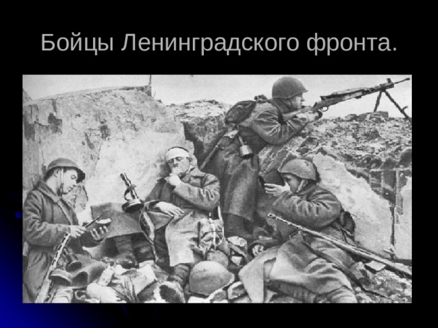 Бойцы Ленинградского фронта. 