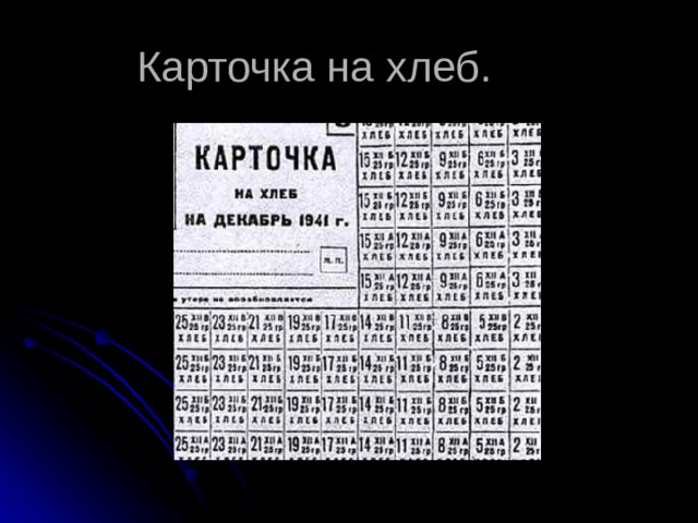 Карточка на хлеб. 