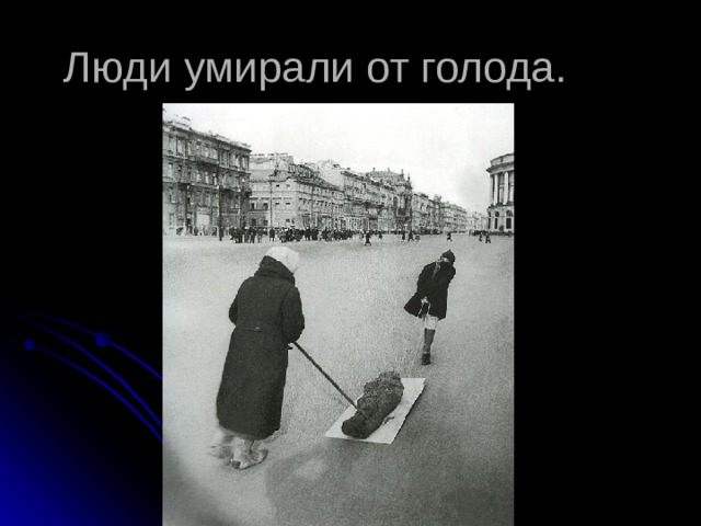Люди умирали от голода. 