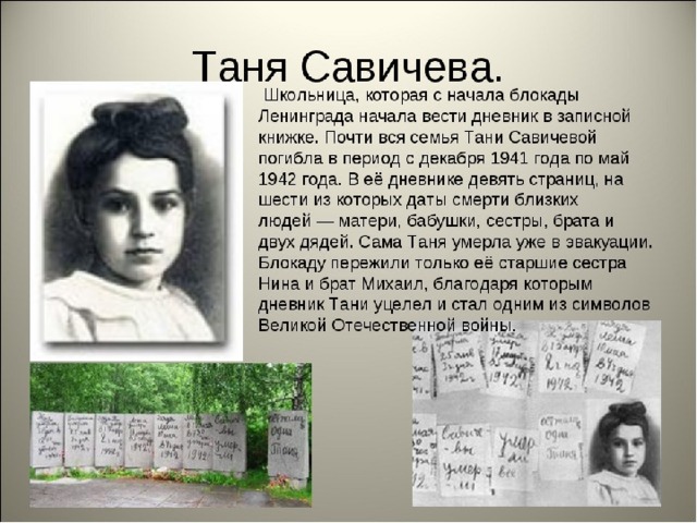 Таня Савичева. 