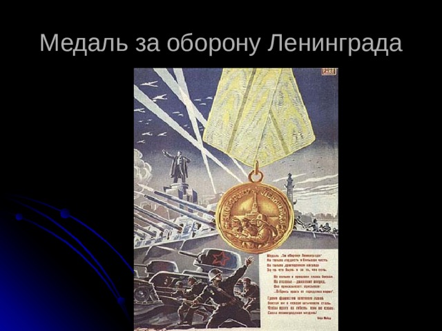 Медаль за оборону Ленинграда 