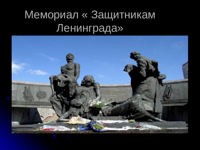 Мемориал « Защитникам Ленинграда» 