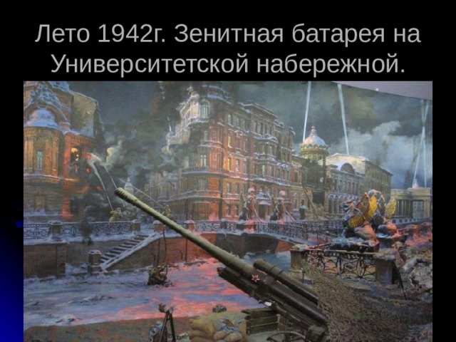 Лето 1942г. Зенитная батарея на Университетской набережной. 