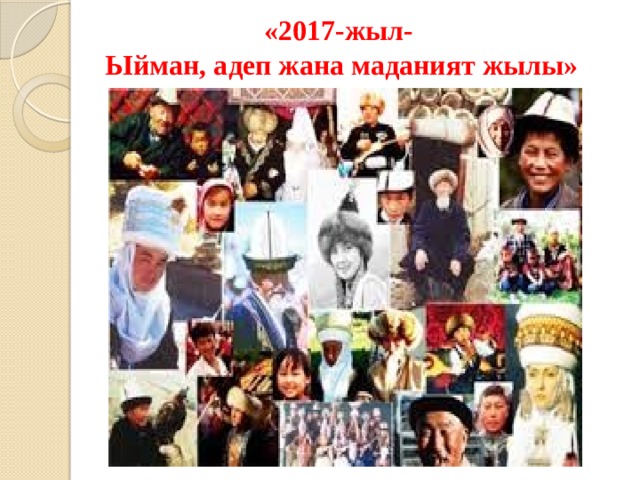 «2017-жыл-  Ыйман, адеп жана маданият жылы» 