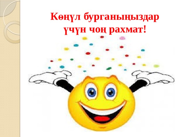 Көңүл бурганыңыздар үчүн чоң рахмат! 