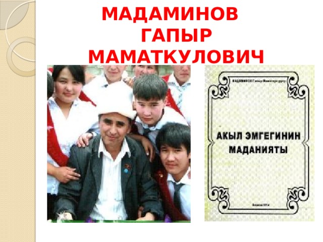 МАДАМИНОВ ГАПЫР МАМАТКУЛОВИЧ 
