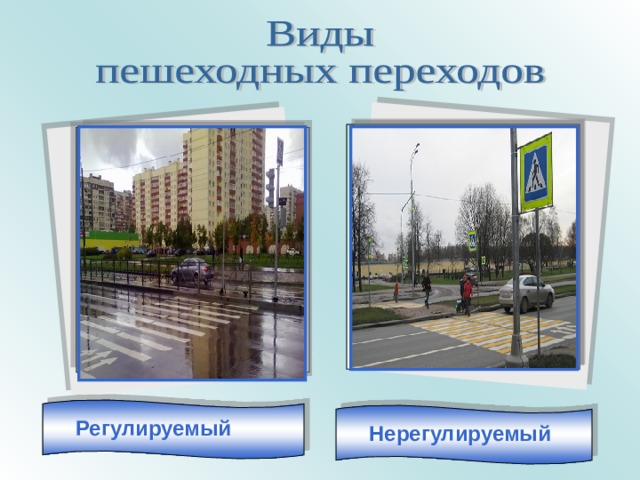 Регулируемый Нерегулируемый 