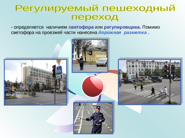 - определяется наличием светофора или регулировщика. Помимо светофора на проезжей части нанесена дорожная разметка  . 