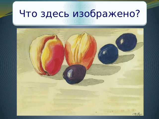 Рассмотрите произведения и определите, к какому жанру они относятся. Что здесь изображено? Митрохин Д.  