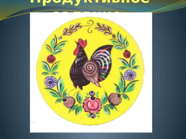 Продуктивное задание 