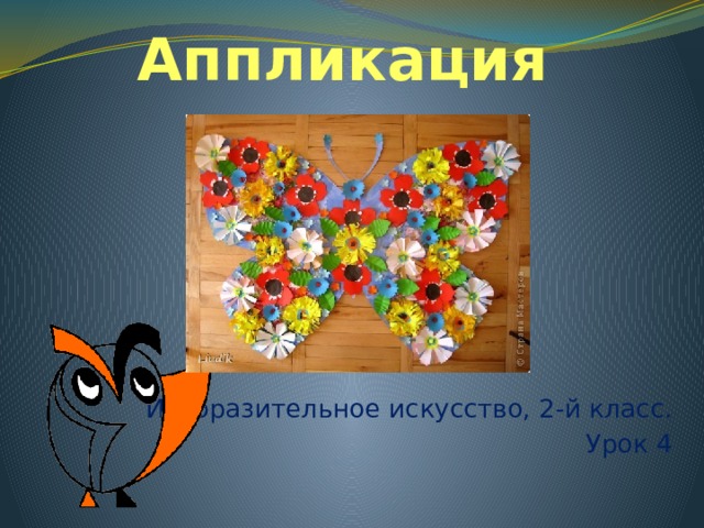 Аппликация Изобразительное искусство, 2-й класс. Урок 4 