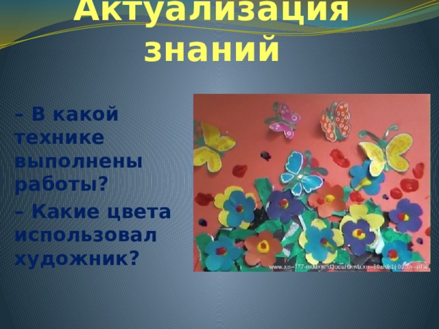 Актуализация знаний – В какой технике выполнены работы? – Какие цвета использовал художник? 