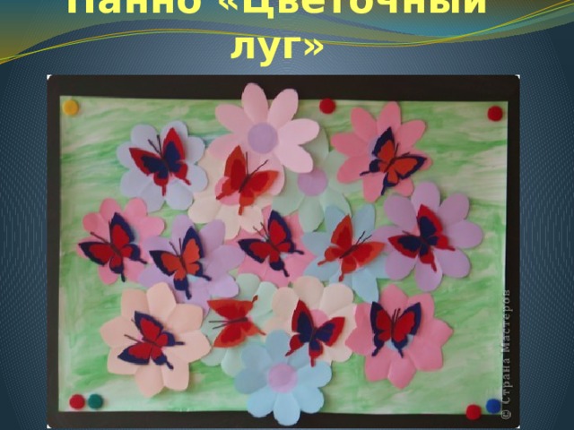 Панно «Цветочный луг» 