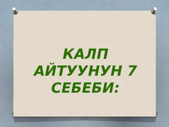 Калп айтуунун 7 себеби: 