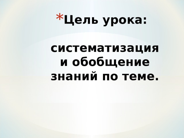 Цель урока:   систематизация и обобщение знаний по теме.   