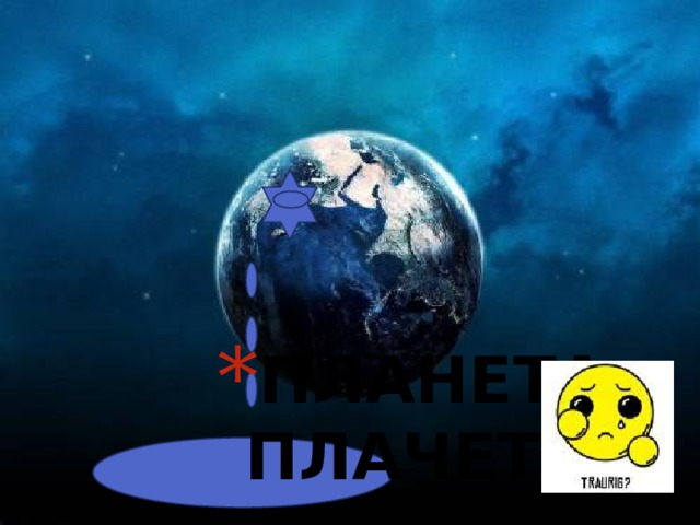 ПЛАНЕТА ПЛАЧЕТ!!! 