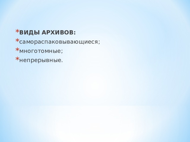 ВИДЫ АРХИВОВ: самораспаковывающиеся; многотомные; непрерывные.  