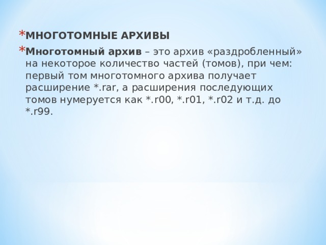 МНОГОТОМНЫЕ АРХИВЫ Многотомный архив – это архив «раздробленный» на некоторое количество частей (томов), при чем: первый том многотомного архива получает расширение *. rar , а расширения последующих томов нумеруется как *. r 00, *.r01, *.r02 и т.д. до *.r99.  