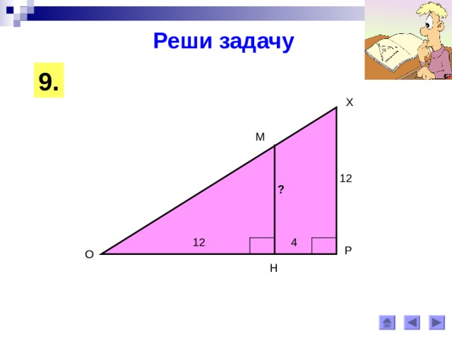 Реши задачу 9 . Х М 12 ? 12 4 Р О Н 
