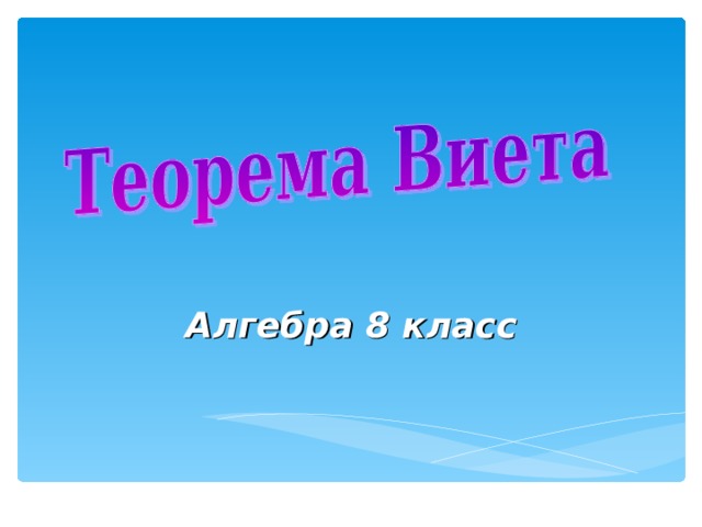 Алгебра 8 класс 