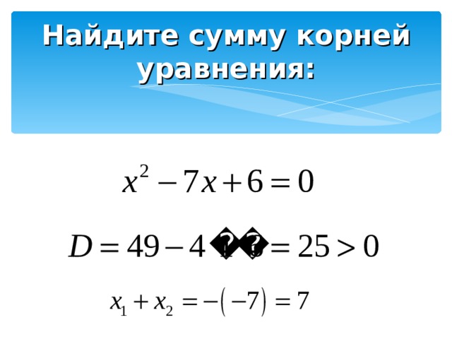 Найдите сумму корней уравнения: 